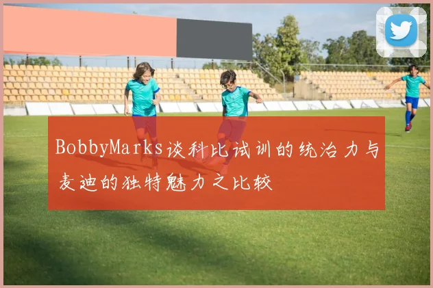 BobbyMarks谈科比试训的统治力与麦迪的独特魅力之比较