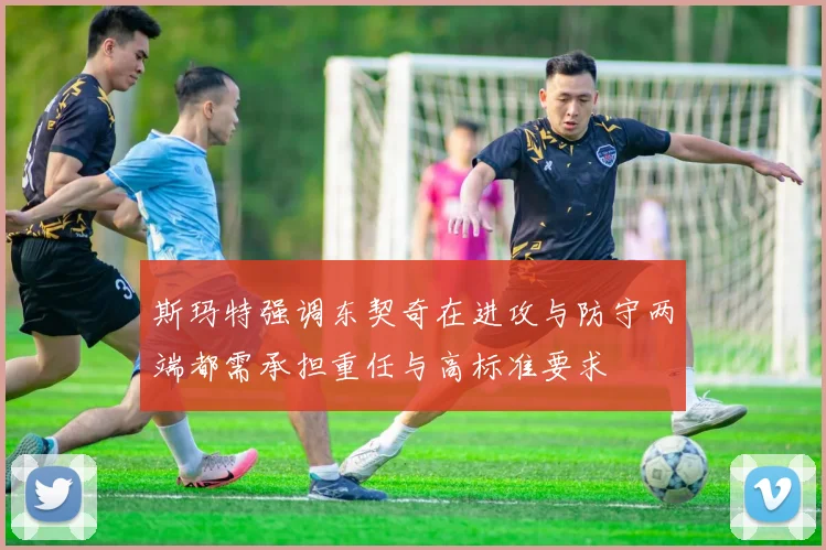 斯玛特强调东契奇在进攻与防守两端都需承担重任与高标准要求