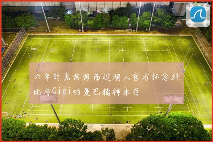 六年时光匆匆而过湖人官方怀念科比与Gigi的曼巴精神永存