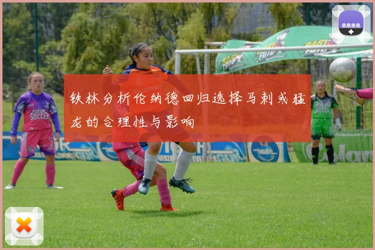 铁林分析伦纳德回归选择马刺或猛龙的合理性与影响